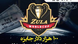 جایزه 100 هزار دلاری بازی زولا، خبر هیجان انگیز برای گیمرهای ایران