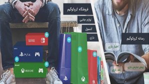 معرفی یک وبسایت جهت خرید و فروش بازی های دست دوم و کارکرده