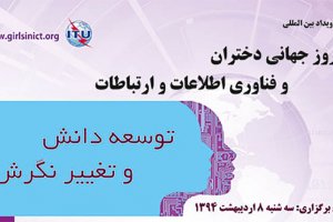مراسم روز دختران و ICT برای اولین بار در ایران برگزار می‌شود