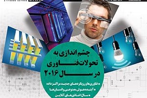 ماهنامه شبکه دی ماه منتشر شد؛ چشم‌اندازی به تحولات فناوری در سال 2016