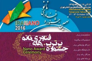 یازدهمین جشنواره برترین محصولات نانوفناوری ایران برگزار می‌شود