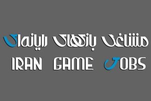 سایت ایران‌گیم‌جابز برای کاریابی در صنعت بازی ایران راه‌اندازی شد!