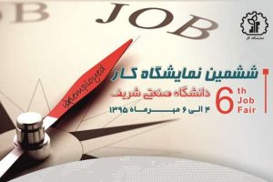 دانشگاه صنعتی شریف ششمین نمایشگاه کار را برگزار می‌کند