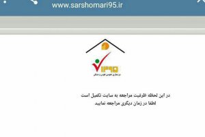 سایت سرشماری ایران از دسترس خارج شد + عکس