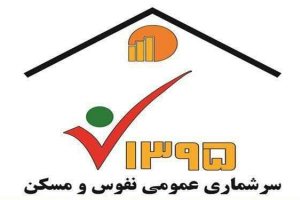 مهلت سرشماری اینترنتی نفوس و مسکن ۹۵ تمدید شد