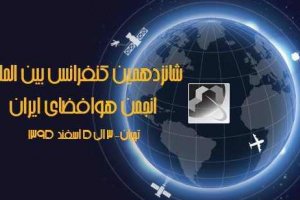 «شانزدهمین همایش هوا و فضای ایران» برگزار می‌شود