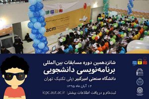 مسابقه برنامه‌نویسی ACM در دانشگاه امیرکبیر برگزار می‌شود