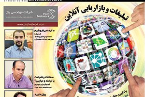 ماهنامه شبکه ۱۸۶ منتشر شد: بررسی تبلیغات و بازاریابی آنلاین در ایران و جهان