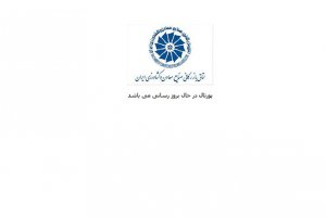 سایت اتاق بازرگانی ایران هک شد + عکس