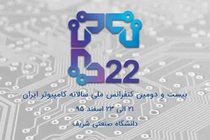 جزییات بیست‌ودومین کنفرانس ملی سالانه کامپیوتر ایران