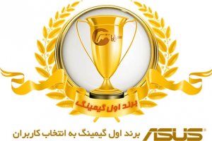ایسوس برند اول گیمینگ ایران به انتخاب کاربران وب‌سایت «گیمفا»