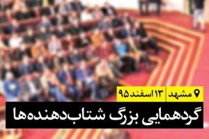 برگزاری بزرگترین گردهمایی شتاب‌دهنده‌ها در مشهد