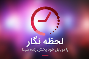 اولین پلتفرم پخش زنده روی موبایل در ایران راه‌اندازی شد