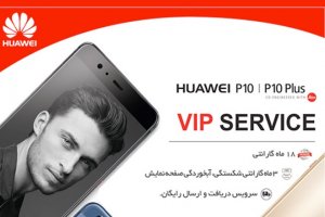 فروش پرچمداران هوآوی با سرویس VIP در ایران