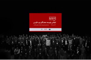 دومین اجلاس وب فارسی مردادماه برگزار می‌شود