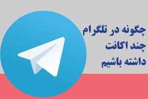 چگونه در آپدیت جدید تلگرام همزمان چند اکانت داشته باشیم؟