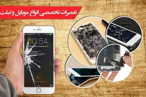 آیا بزرگترین مرجع تعمیرات موبایل در ایران را می شناسید ؟