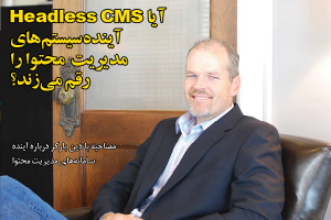 آیا Headless CMS آینده سیستم‌های مدیریت محتوا را رقم می‌زند؟