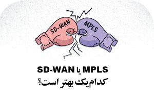 MPLS یا SD-WAN  کدام‌یک بهتر است؟