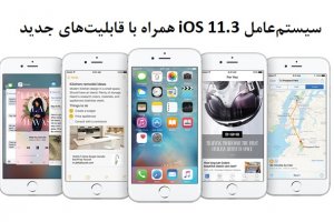 اپل به‌طور رسمی از سیستم‌عامل iOS 11.3 همراه با قابلیت‌های جدید رونمایی کرد