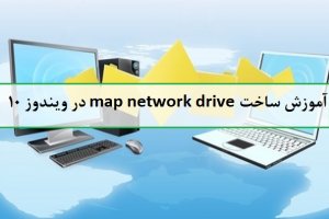 آموزش ساخت map network drive در ویندوز 10 