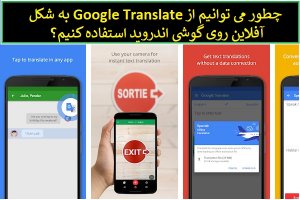 چگونه می‌توانیم از مترجم آفلاین گوگل روی گوشی اندرویدی استفاده کنیم؟