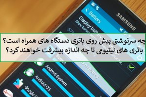 چه آیندهای پیش روی باتری دستگاههای همراه است؟