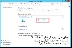 چطور می‌توانیم از مکانیزم امنیتی Bitlocker روی ویندوز استفاده کنیم؟