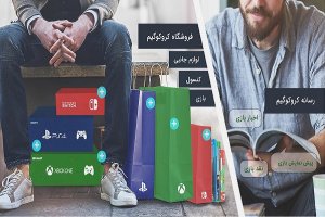 معرفی یک وبسایت جهت خرید و فروش بازی های دست دوم و کارکرده