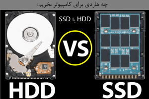 راهنمای خرید: کدامیک را انتخاب کنیم؟ هارددیسک (HDD) یا حافظه حالت جامد (SSD)
