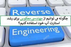 برای رشد استارتآپ از مهندسی معکوس استفاده کنید