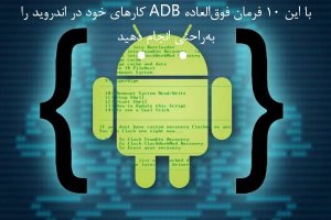 حتما باید با این 10 فرمان فوقالعاده ADB آشنا باشید