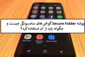 پوشهSecure Folder  روی گوشی‌های سامسونگی چه کاری انجام می‌دهد؟