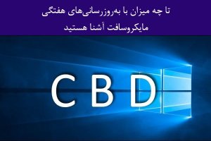 آشنایی با انواع به روزرسانیهای ویندوز ۱۰