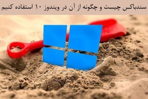 سندباکس چیست و چگونه از آن در ویندوز 10 استفاده کنیم؟