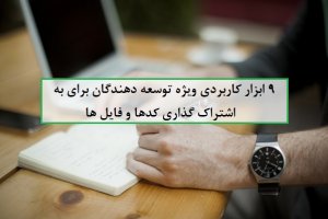 ۹ ابزار کاربردی برای توسعهدهندگانی که قصد بهاشتراکگذاری فوری کدها را دارند