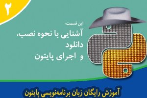 آموزش رایگان پایتون (python) – نصب و اجرای پایتون