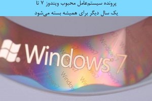 فقط یک سال از پشتیبانی مایکروسافت از ویندوز 7 باقی مانده