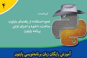 آموزش رایگان پایتون (python) – نحوه استفاده از راهنمای پایتون