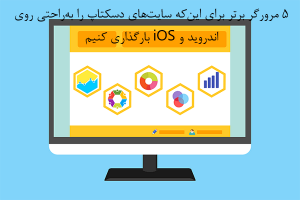 چگونه سایت‌ها را به‌راحتی روی اندروید و iOS در مود دسکتاپ بارگذاری کنیم