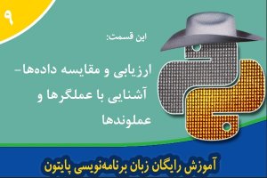 آموزش رایگان پایتون (python) – آشنایی با عملگرها و عملوندها 