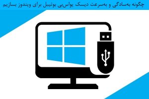 چگونه بهسادگی و بهسرعت دیسک USB قابلبوت برای ویندوز بسازیم