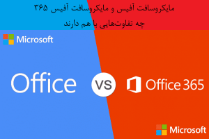 مایکروسافت آفیس و مایکروسافت آفیس 365 چه تفاوتهایی با هم دارند؟