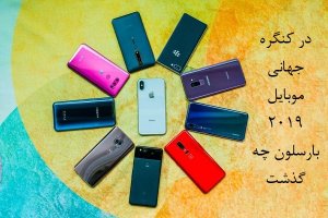گوشیها و گجتهایی که در کنگره جهانی موبایل 2019 بارسلون معرفی شدند