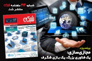 ماهنامه شبکه 214 با پرونده ویژه مجازیسازی منتشر شد