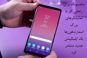 اپلیکیشن سامسونگ برای راحتی کار با نمایشگرهای بزرگ اسمارتفونها