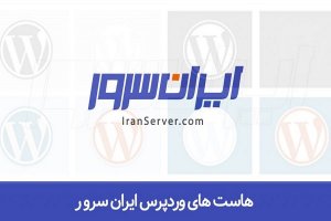 بهترین هاست وردپرس; مخصوص سایت های پربازدید