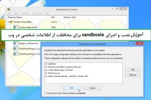 sandboxie، یک ابزار کاربردی ضد هک و جاسوسی