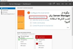 چگونه در ویندوز سرور 2019 با Server Manager نقشی را اضافه کنیم؟
