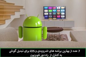 بهترین برنامههای تبدیل گوشیهای اندرویدی به کنترل از راه دور